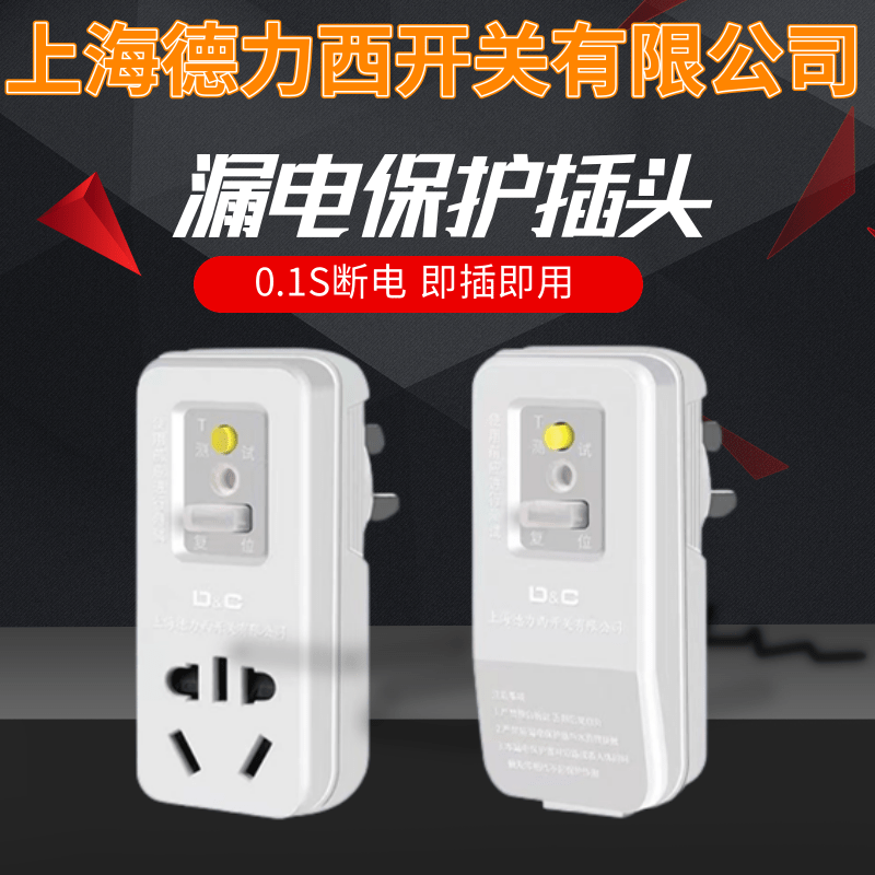 上海德力西10A16A空调热水器漏电保护插头插座 即插即用 漏保插头