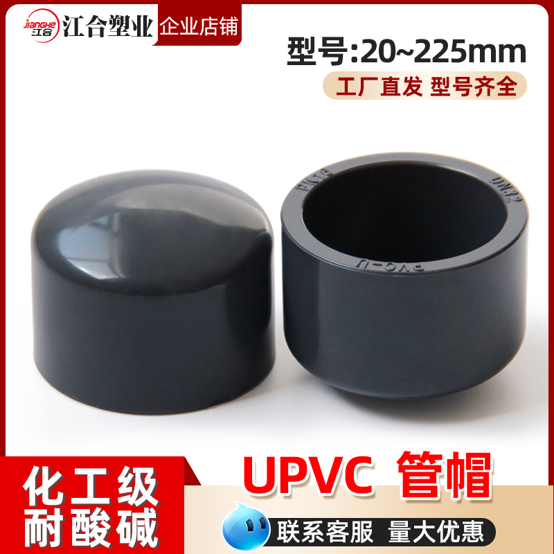 UPVC管帽堵头闷头闷盖管堵封帽化工水管配件大全工业级耐酸碱管件