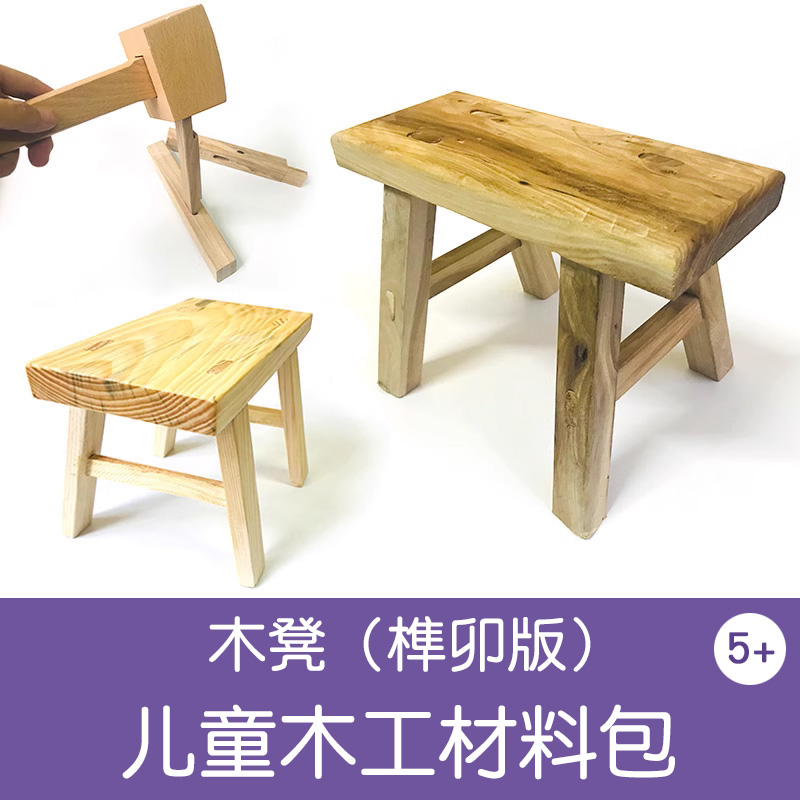儿童木工半成品小板凳子材料包幼儿园小学劳动课亲子手工制作榫卯