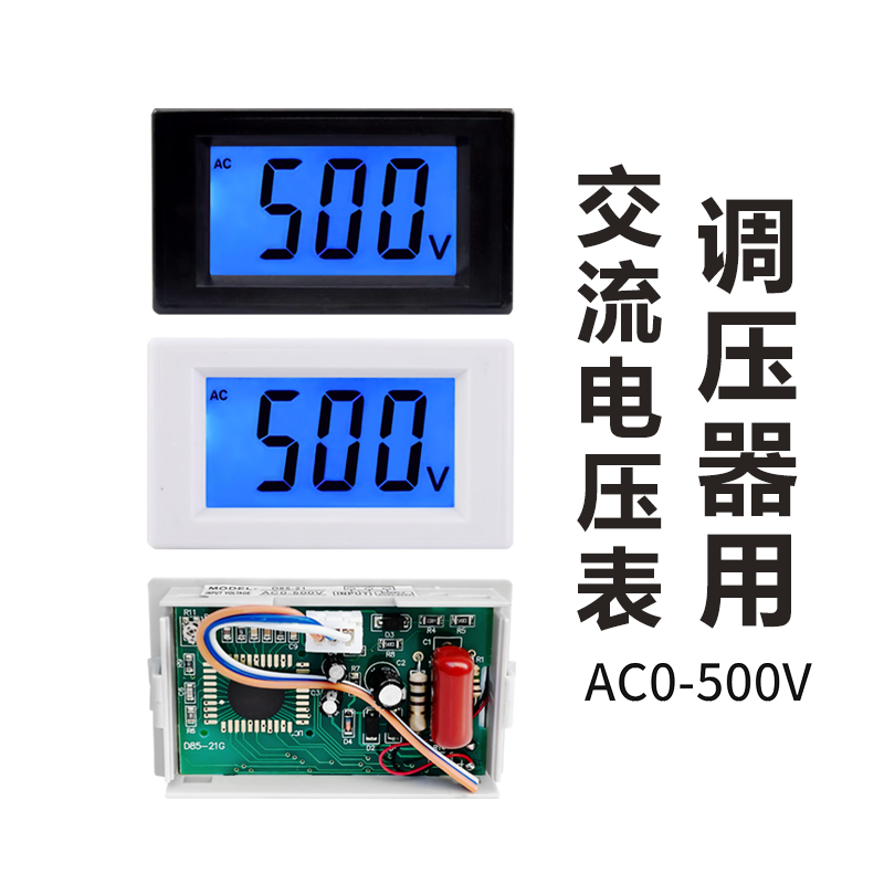 调压器数字电压表交流0-500V电压显示屏LCD液晶数显表头3线D85-21