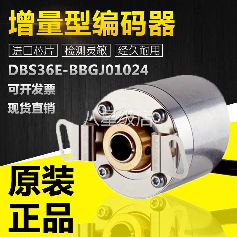 议价DBS36E-BBGJ01024增量型编码器 脉冲1024 电缆8芯 通用0.5m