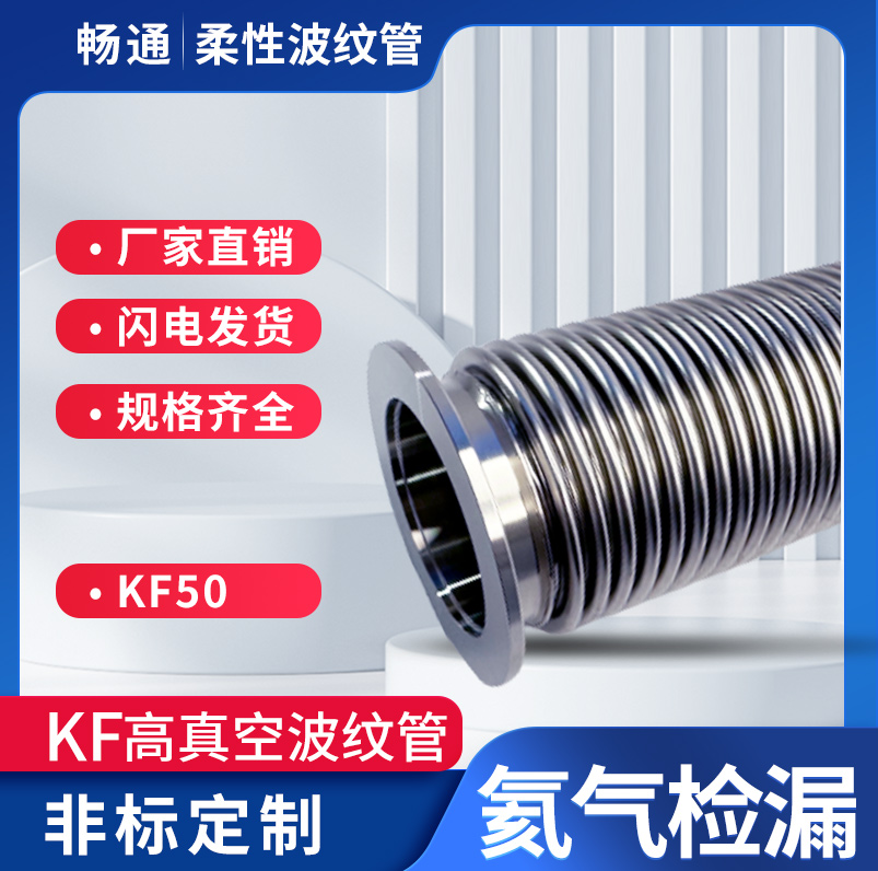 KF50不锈钢波纹管304软管316L高真空柔性伸缩液压成型弹性管卡盘