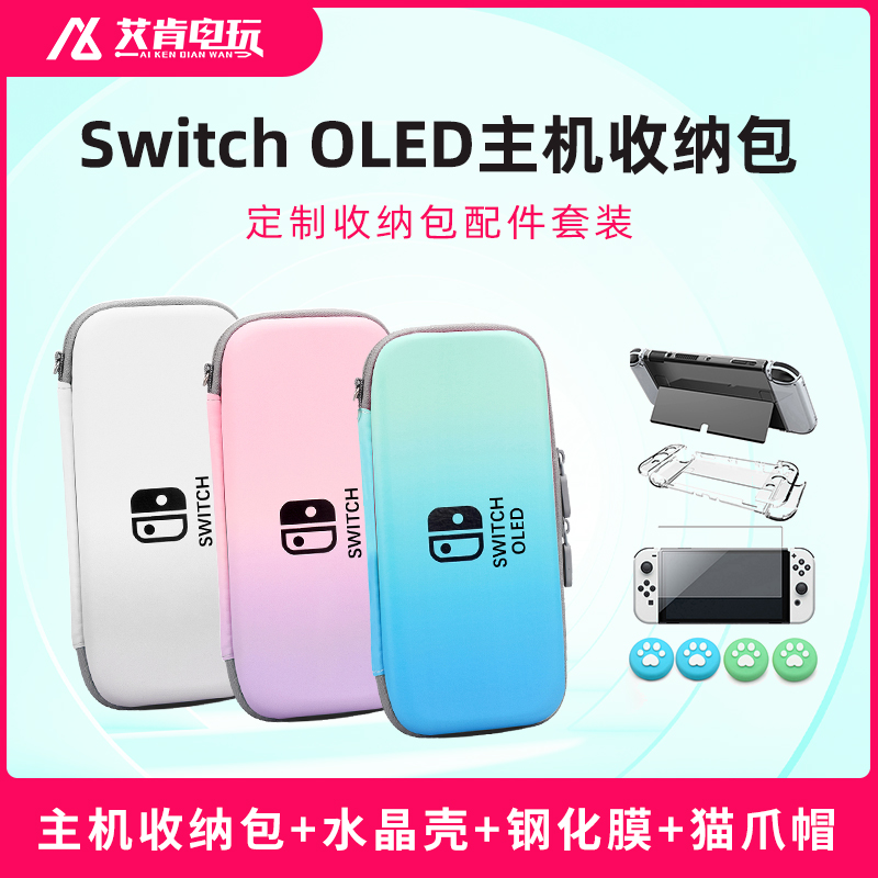 Switch OLED主机收纳包 配件套装