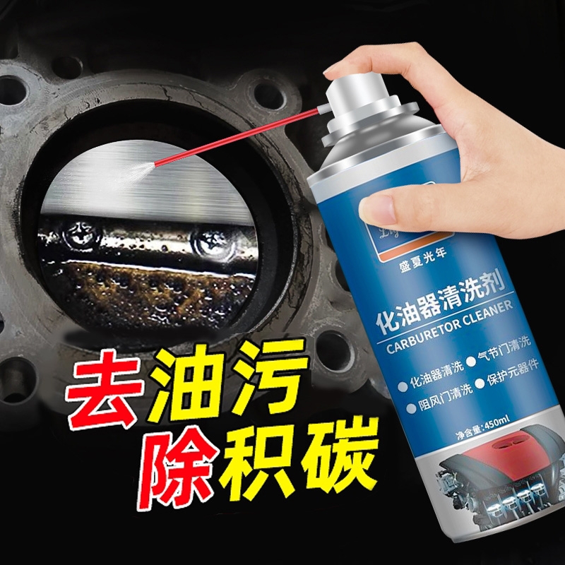 化油器清洗剂喷油嘴汽车用污渍强力清洁剂摩托车节气门除积碳免拆