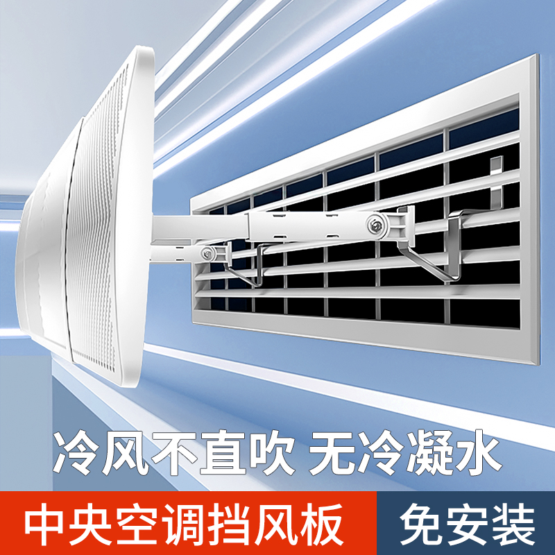 中央空调挡风板风管机冷气出风口遮风板格栅挡板防直吹导风罩通用