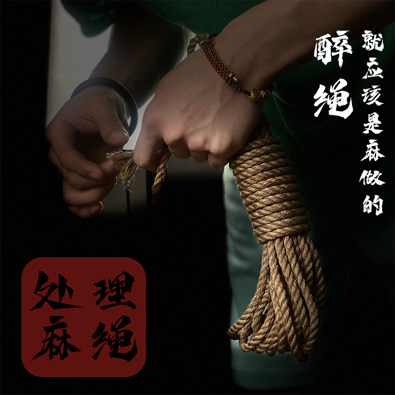 【18*3股】日式教程麻绳 捆绑绳麻绳绳艺绳缚捆绑麻绳子