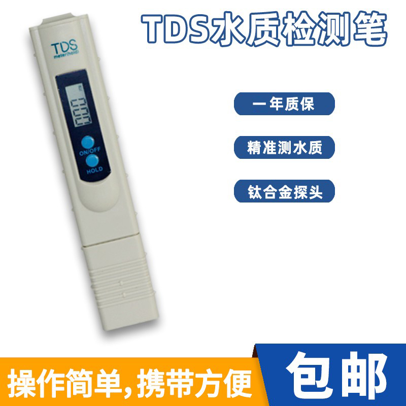2键TDS水质检测笔tds水质测试笔自来水净水器检测仪器工具 家用