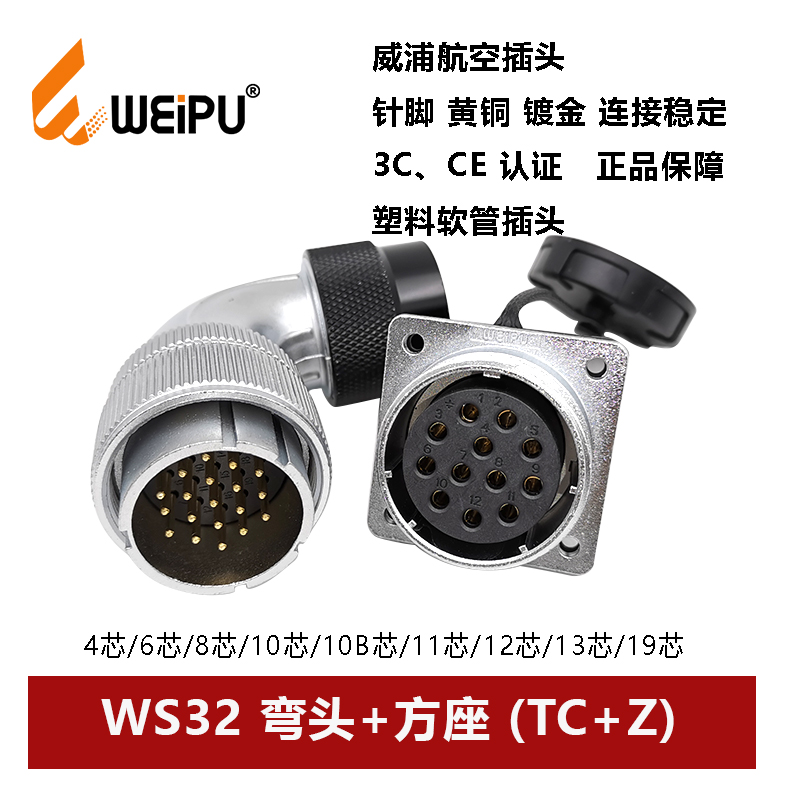威浦航空塑料软管弯头插座WS32TC+Z-4 6 8 10 10B 11 12 13 19芯