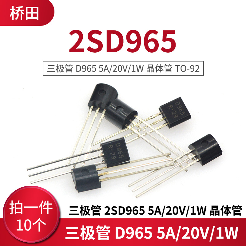 三极管 2SD965 D965 5A/20V/1W 晶体管 TO-92 (10只)