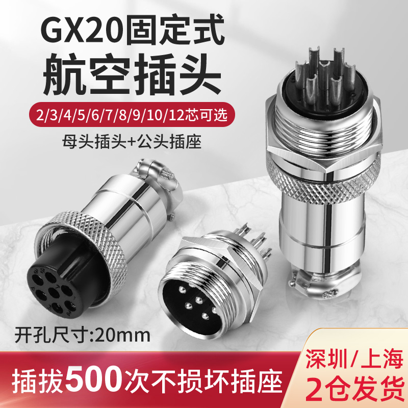 航空插头插座GX20/2芯3芯4芯5芯6芯7芯8芯开孔20MM连接器