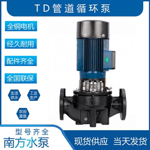 南方水泵TD32-40-50-65-80-100立式单级离心泵管道循环增压供水泵