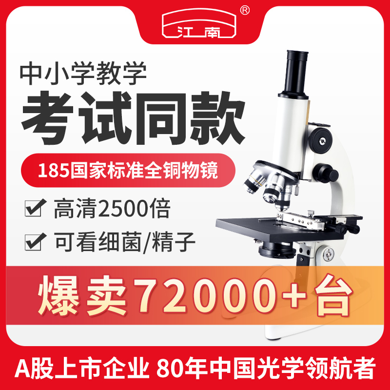 江南永新中学生小学生光学显微镜专业级可看细菌专用儿童科学高清