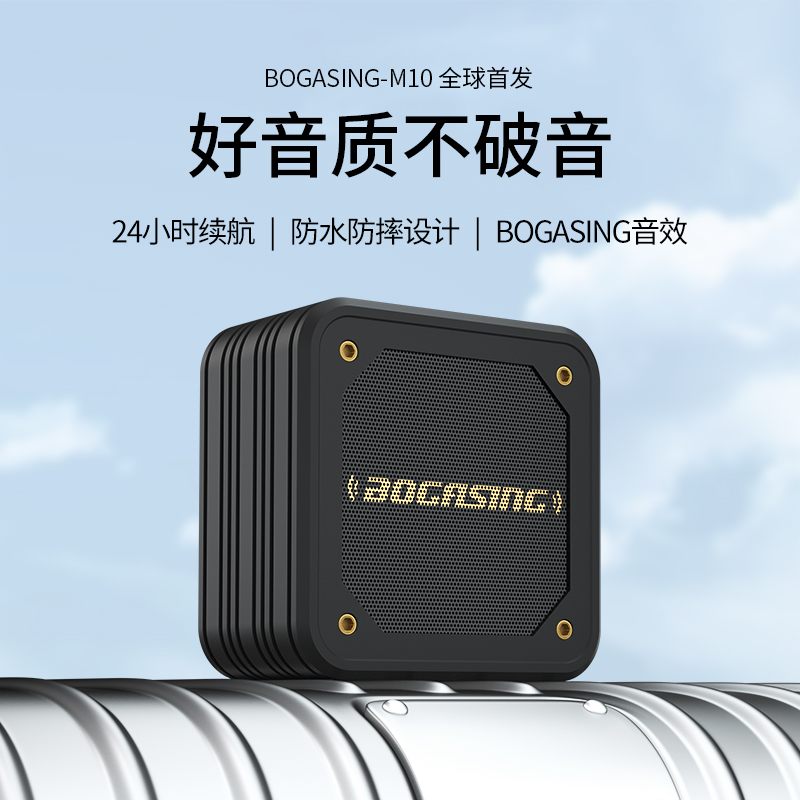 BOGASING/宝格声M10蓝牙音箱无线小型音响便携迷你低音炮户外防水
