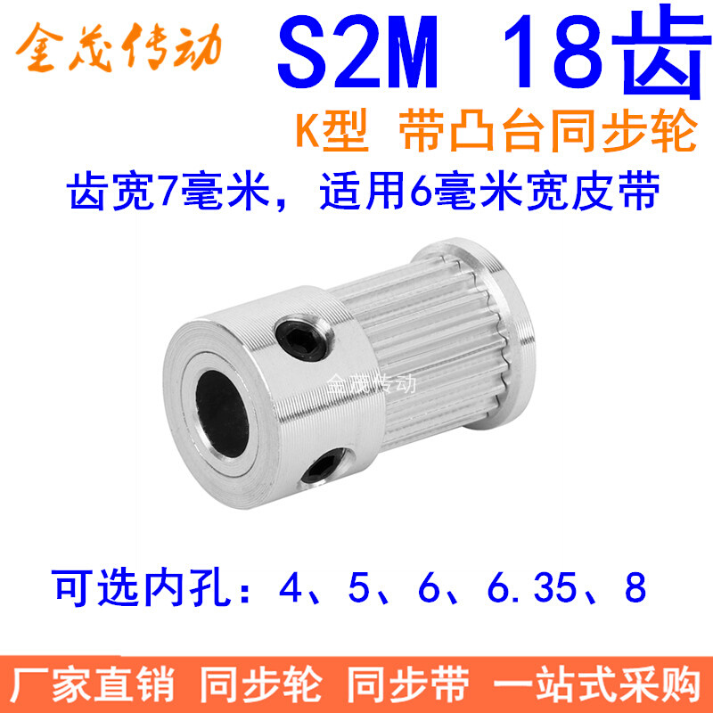 S2M18齿同步轮带宽6凸台K内径4 5 6 6.35 8同步带轮S2M同步皮带轮