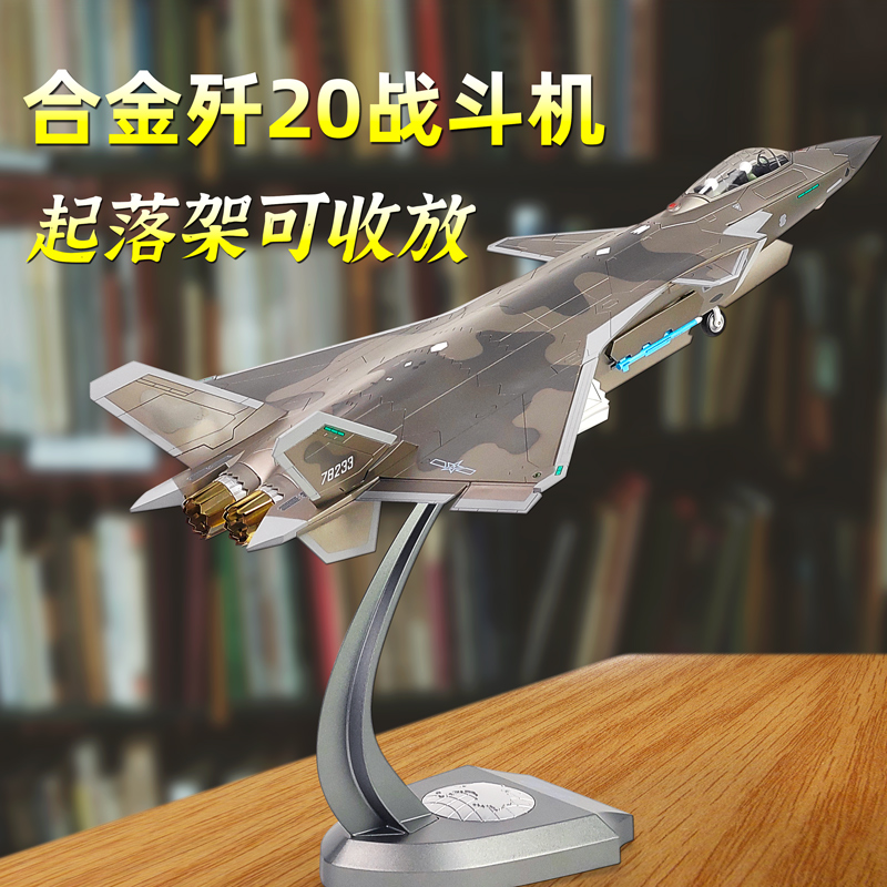 1:35歼20飞机模型仿真合金J20B隐身战斗机军模收藏成品可收起落架