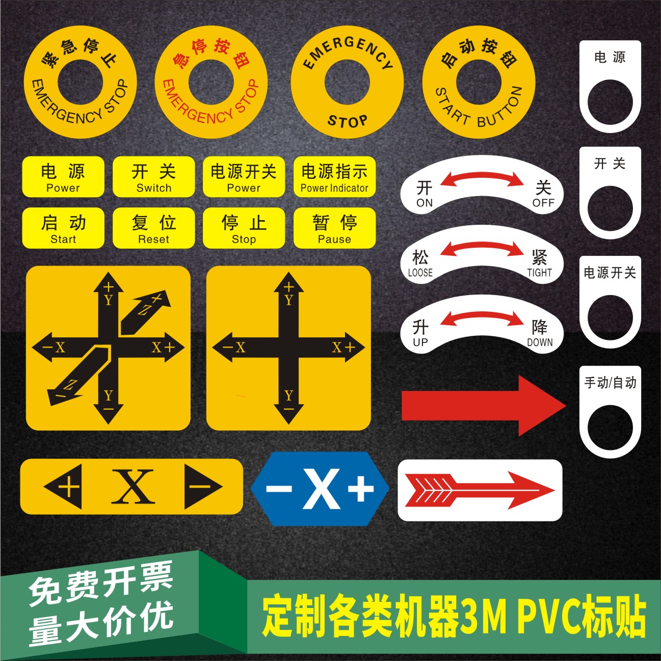 机床电气设备机器异形方形圆形按钮箭头指示开关警示贴旋转标识XY导方向单轴坐标贴纸面板标签机械松紧标识贴