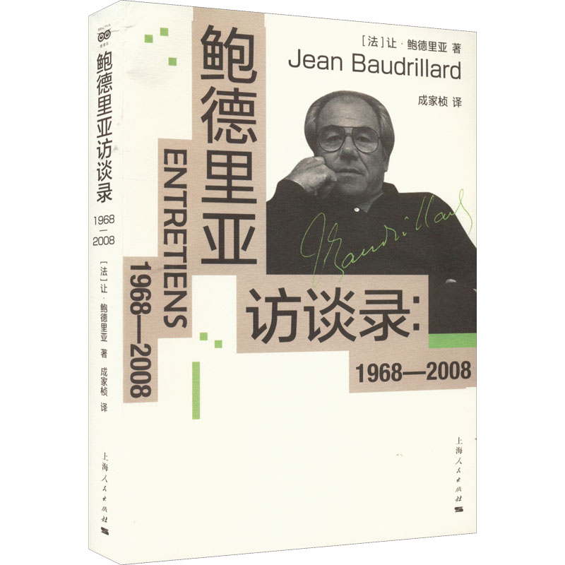 鲍德里亚访谈录:1968-2008 上海人民出版社 (法)让·鲍德里亚 著 成家桢 译 外国哲学