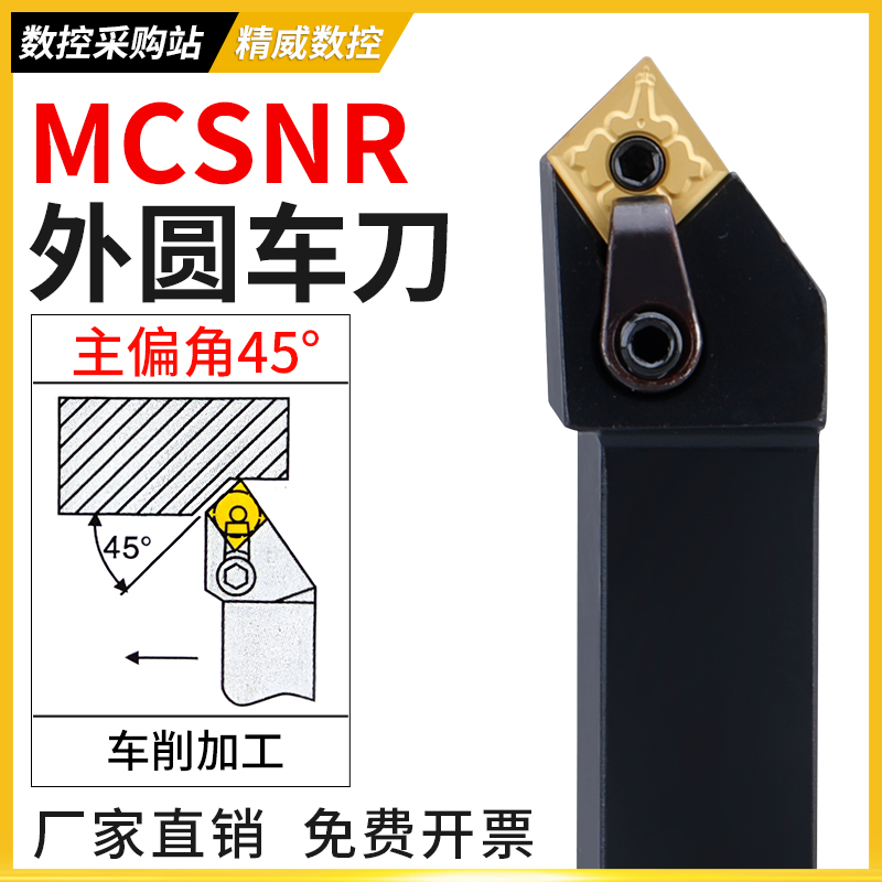 外圆刀数控车刀主偏角45度复合式刀杆MCSNR2020K12菱形刀片刀杆
