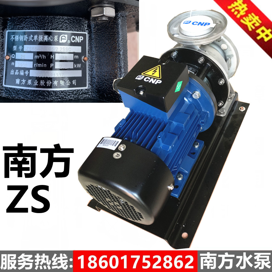 南方水泵ZS80-ZS100卧式不锈钢单级离心泵循环泵南方水泵低噪音泵