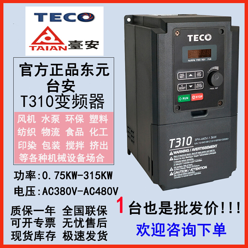 东元变频器T310-4001-H3C/4002/4003/0.75KW/1.5/2.2KW矢量控制器