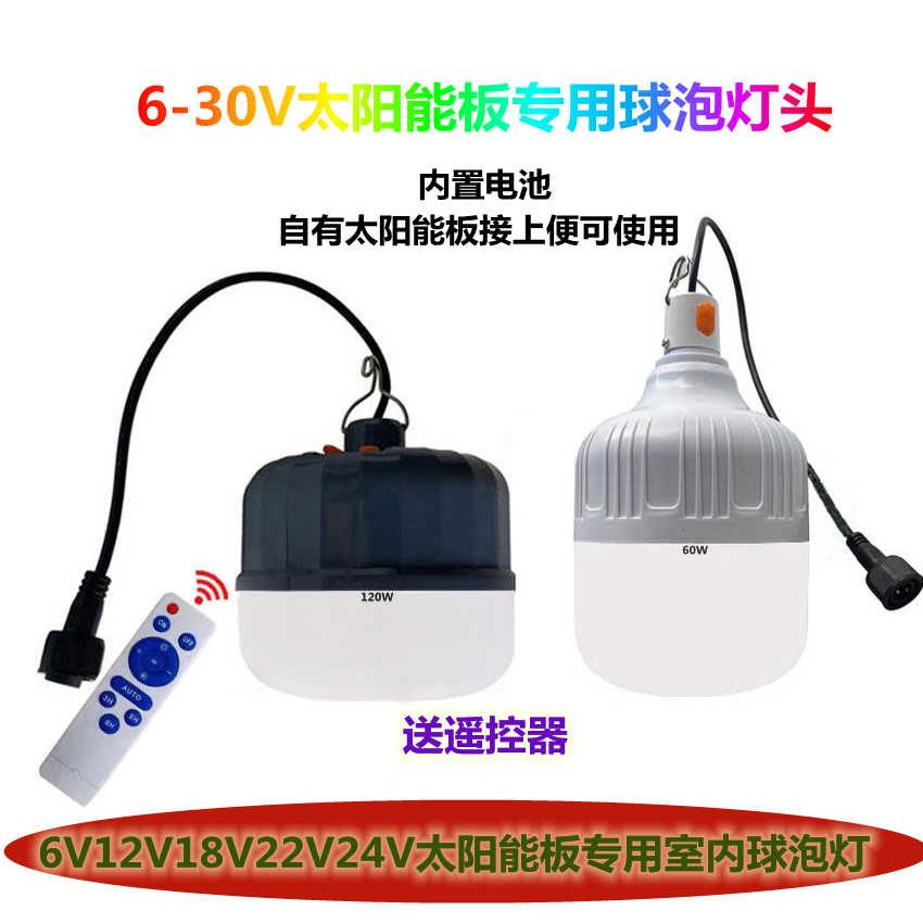 6v9v10V12v18v21v24v光伏板通用充电室内LED太阳能球泡灯头单灯头