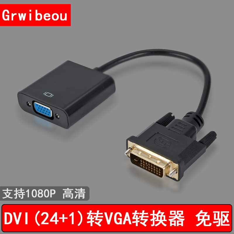 DVI转VGA视频转换器24+1转xvga带芯片转接连接线 DVI电脑显卡转VG