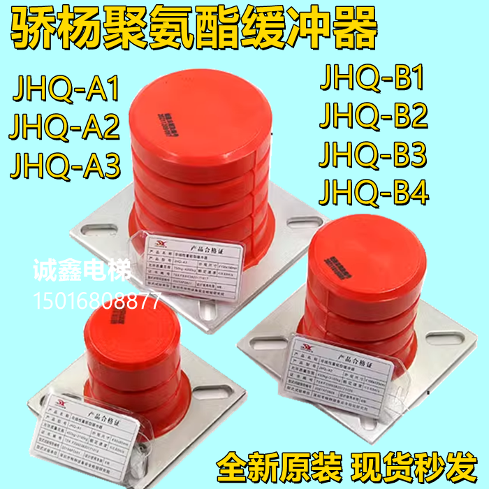 骄杨聚氨酯电梯缓冲器JHQ-A1 A2 A3 非线性蓄能型JHQ-B1 B2 B3 B4