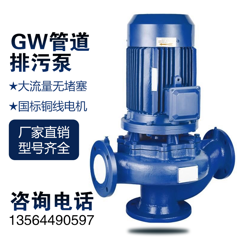 大流量GW管道泵380V立式排污泵离心泵 无堵塞污水泵电动铸铁