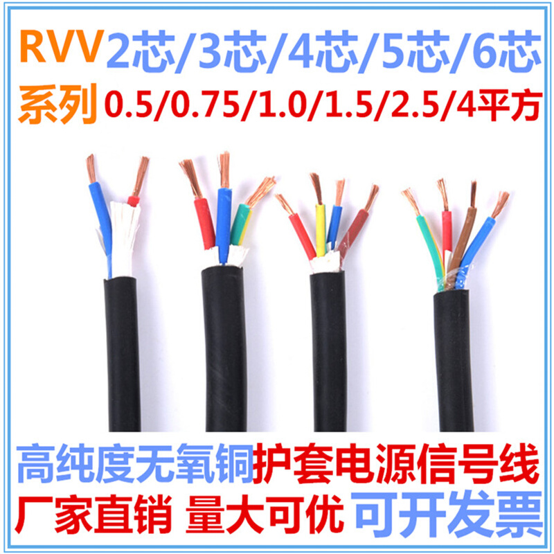 RVV国标纯铜电源线4芯5芯*0.5 0.75 1.5 2.5软护套监控控制信号线
