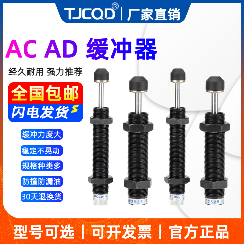 TJCQD品牌可调整式气缸减震液压油压缓冲器AC0806/1210/1412/2015