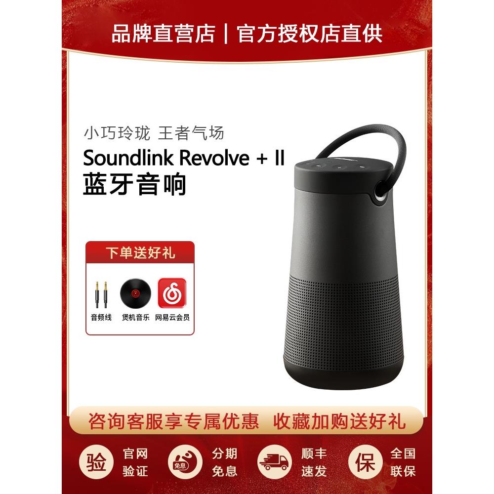 BOSE Soundlink Revolve + II 无线蓝牙智能音箱扬声器音响防水