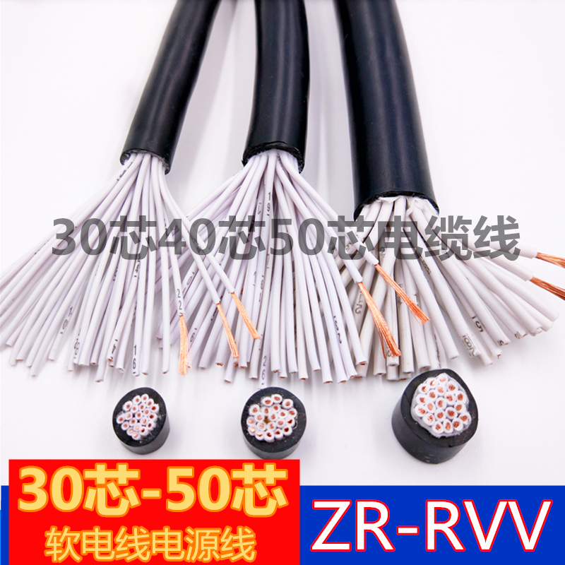 国标多芯控制电缆RVV30/37/40/50芯0.3/0.5/0.75/1.0平方软护套线