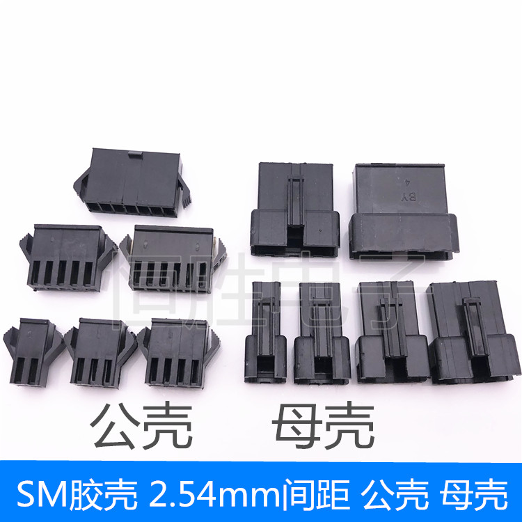 SM胶壳2.54mm间距接插件连接器公母对插接线端子2/3/4/5/6/7/10P