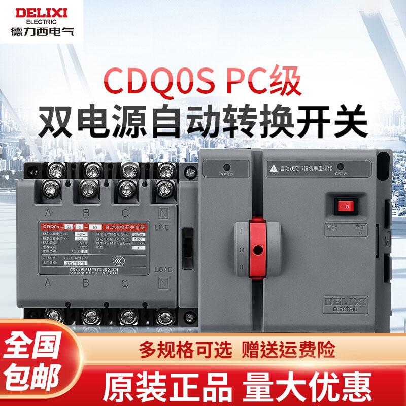 德力西双电源自动转换开关CDQ0S隔离型切换PC级两进一出2P3P4P63A
