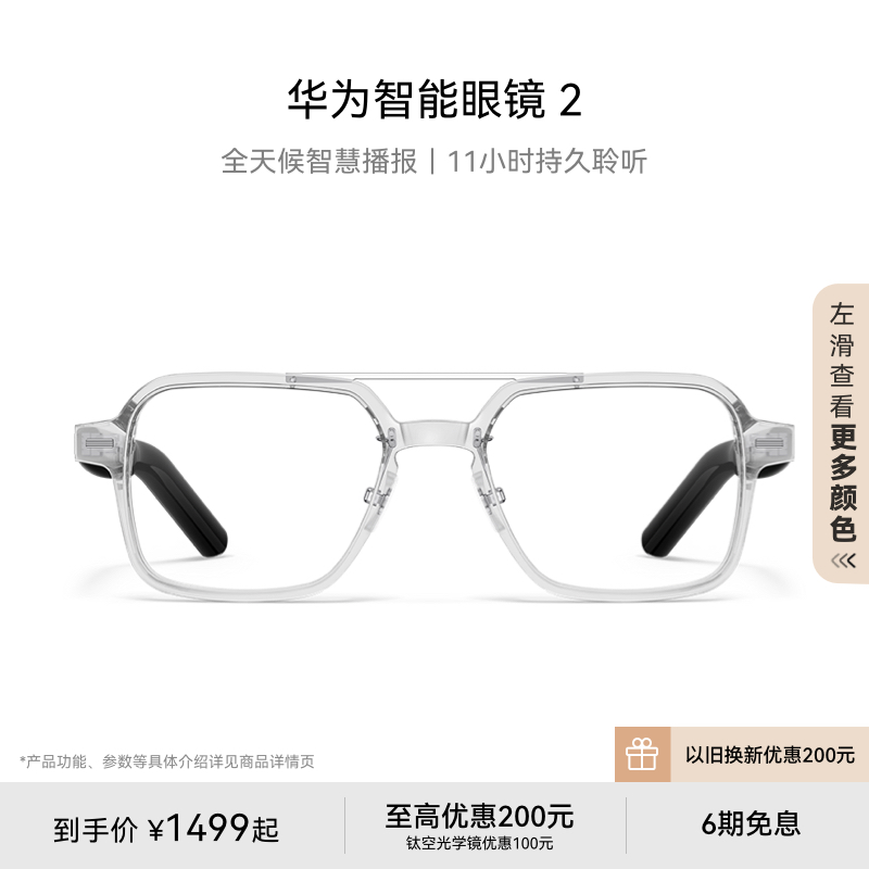 华为智能眼镜2 华为眼镜智慧播报舒适佩戴华为耳机无线蓝牙耳机