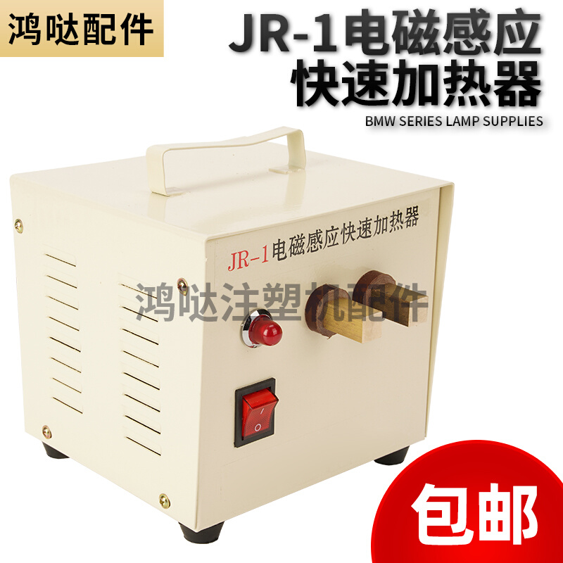 注塑机JR-1电磁感应快速加热器烧取水口料模具清铁丝铁钉加热器
