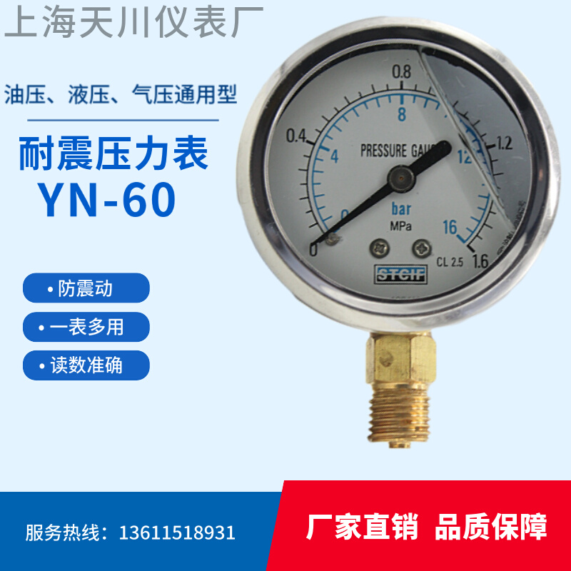 油压表液压防震YN-60耐震压力表上海天川牙0-0.6 1 1.6 2.5MPA