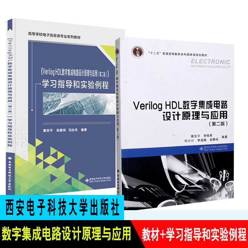 新印次现货全2册Verilog HDL数字集成电路设计原理与应用第2二版Verilog HDL数字集成电路设计原理与应用第二版学习指导和实验例程