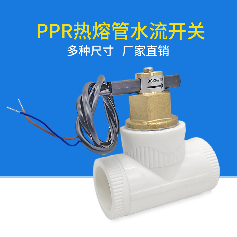 PPR热熔管通用空气能中央空调水流感应信号流量开关