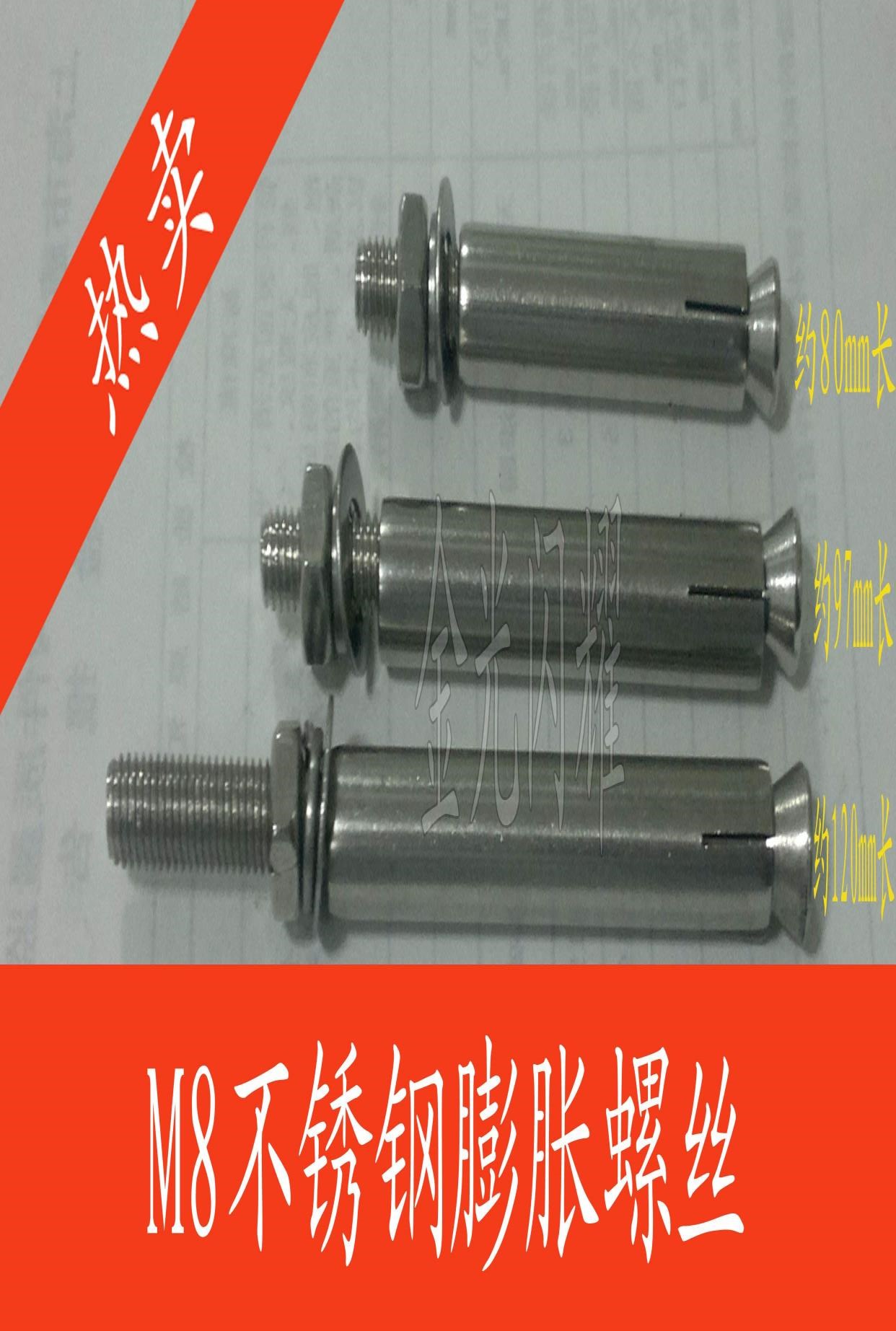 M8不锈钢膨胀螺丝螺栓拉爆螺栓外膨胀螺丝加长8公分10cm120mm