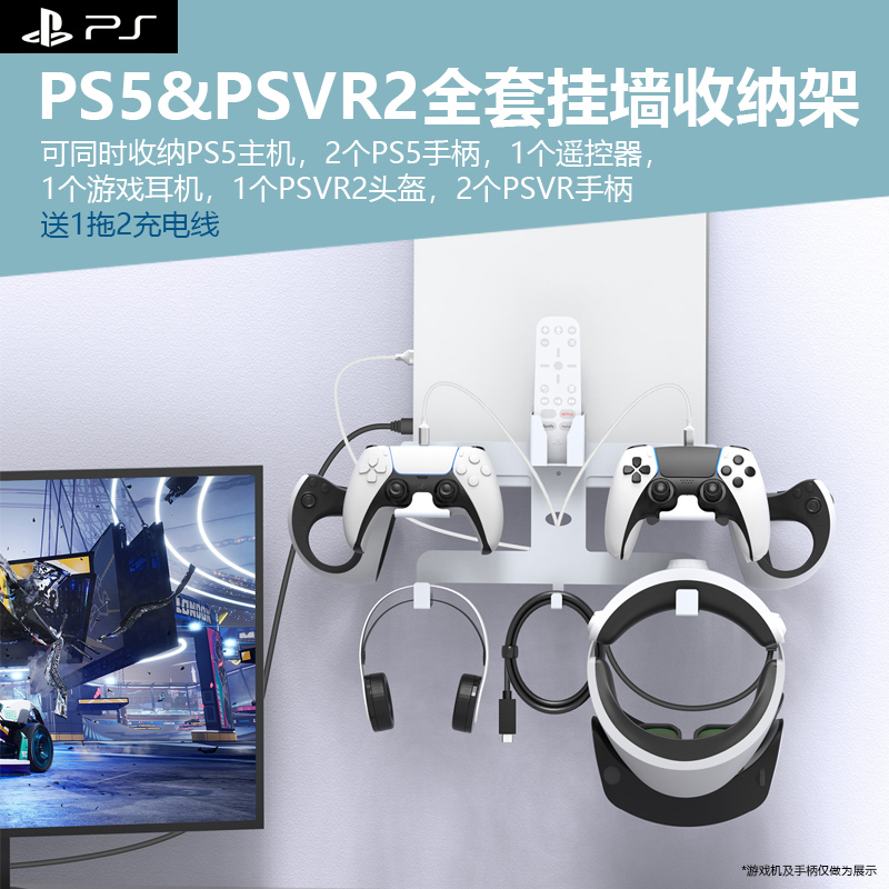 PS5游戏机全系列PSVR2主机设备挂墙式收纳架全套设备壁挂支架墙上收纳可同时收纳主机头盔手柄耳机可充电配件