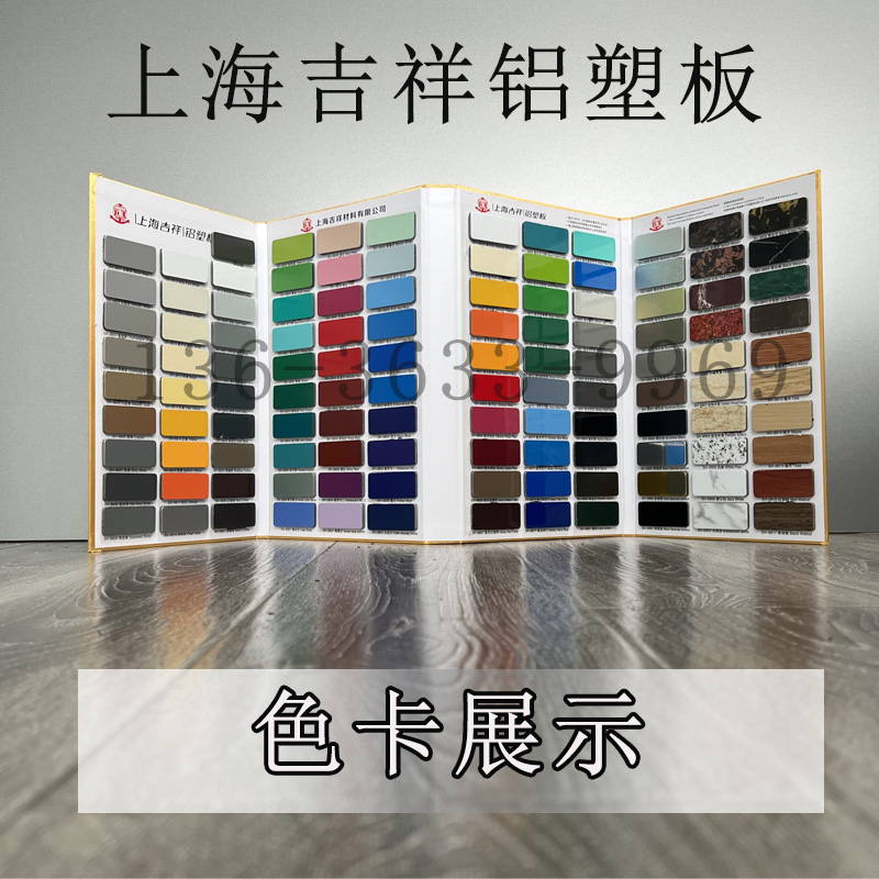 上海吉祥铝塑板色卡样册门头广告牌招牌颜色齐全支持加工定制板材