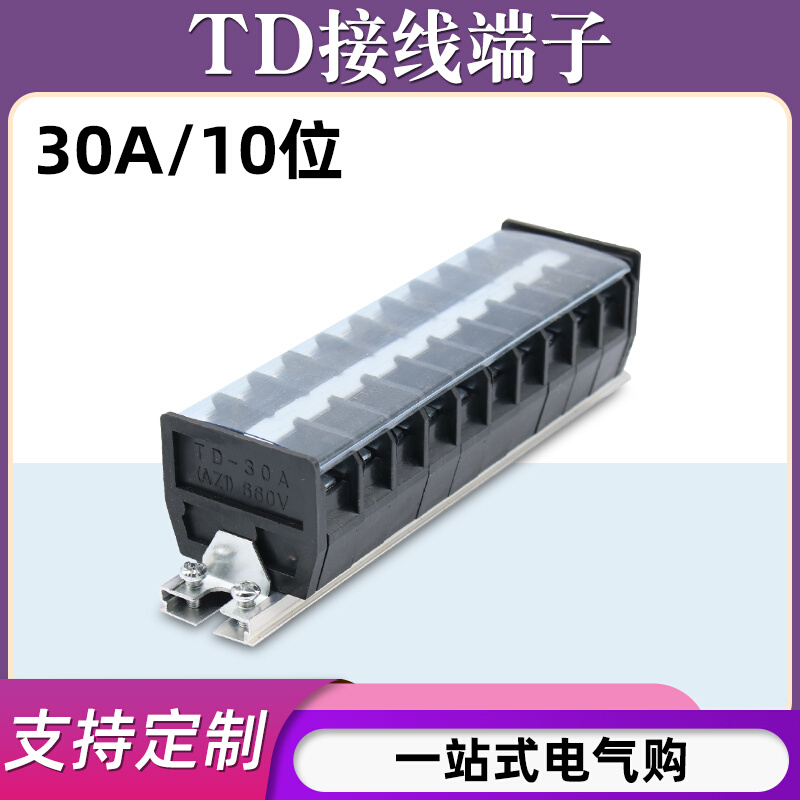TD-3010导轨式接线端子板排10位10P/30A电线接线盒柱压并线连接器