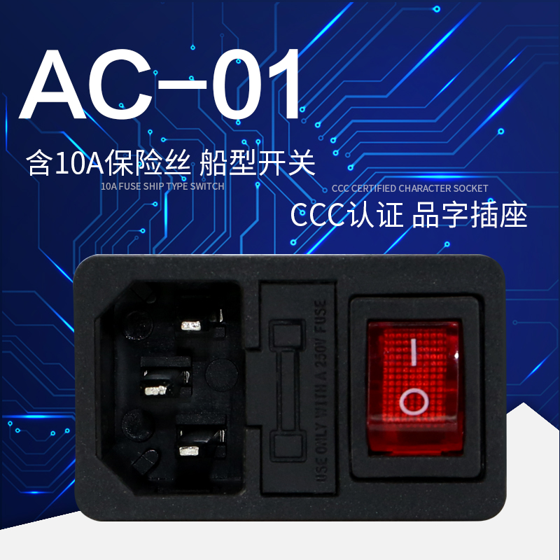 AC-01卡式品字插座 带灯开关保险丝座 三孔 AC座 电源座