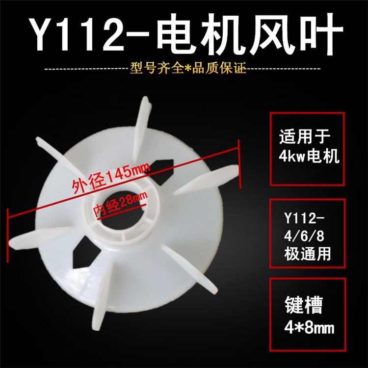 Y112风叶4 6 8 级电机电动机马达风扇叶内径28散热风叶4KW