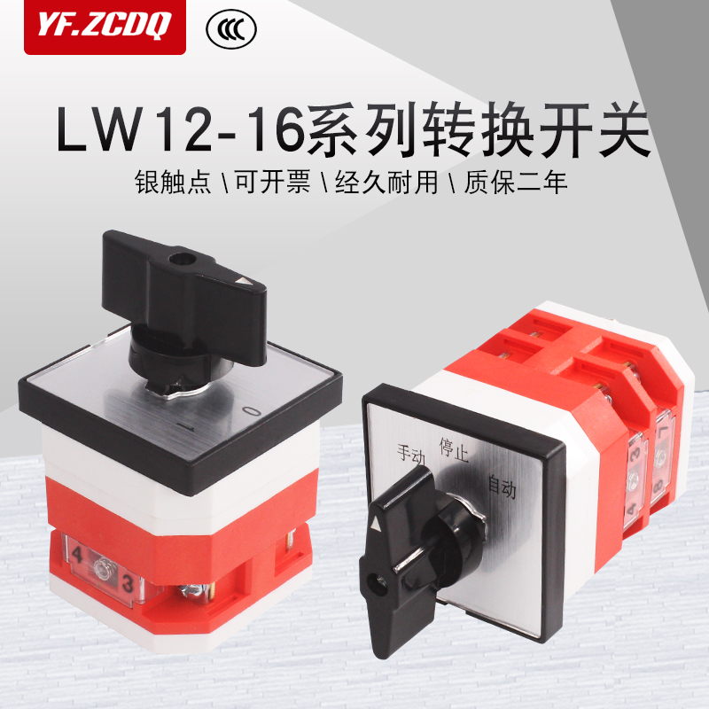 万能转换开关LW12-16三档双电源切换手动自动电机正反转两档通断