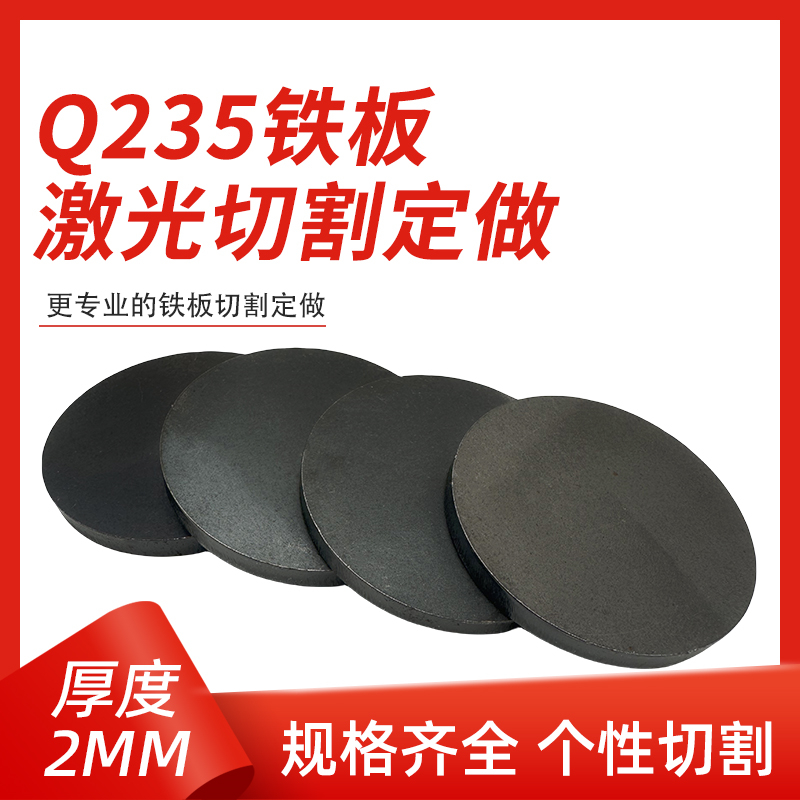 厚2mm毫米q235铁圆板A3钢板圆片激光加工定制切割零切圆形碳钢板