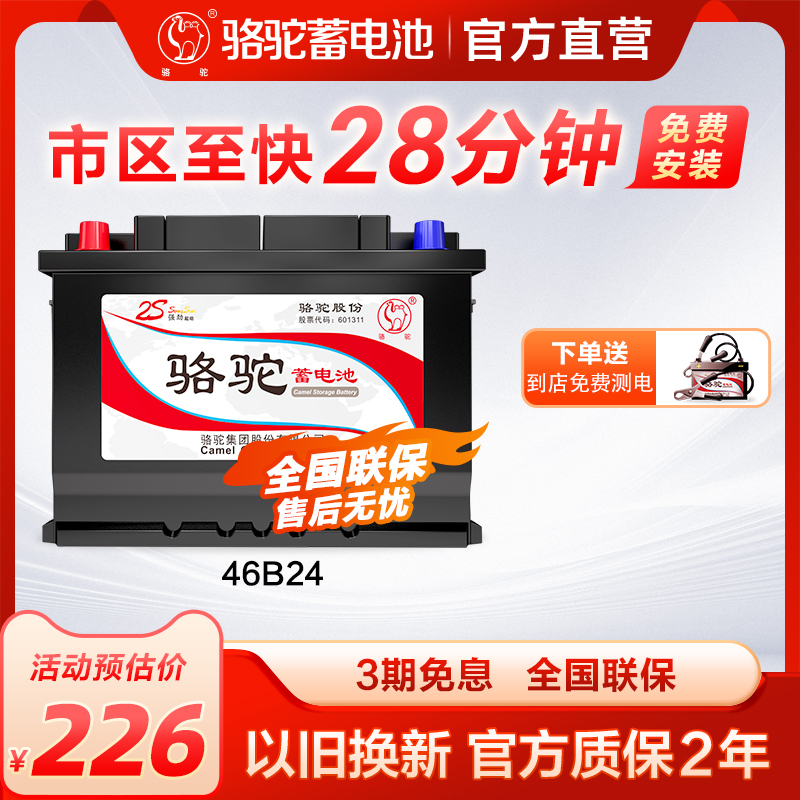 骆驼蓄电池46B24适配起亚K2北京现代瑞纳瑞奕12v45ah汽车专用电瓶