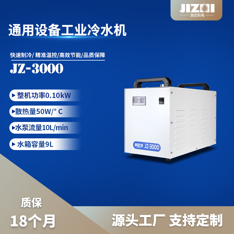 工业冷水机制冷机激志JZ3000雕刻机主轴降温注塑磨具循环冷却水箱