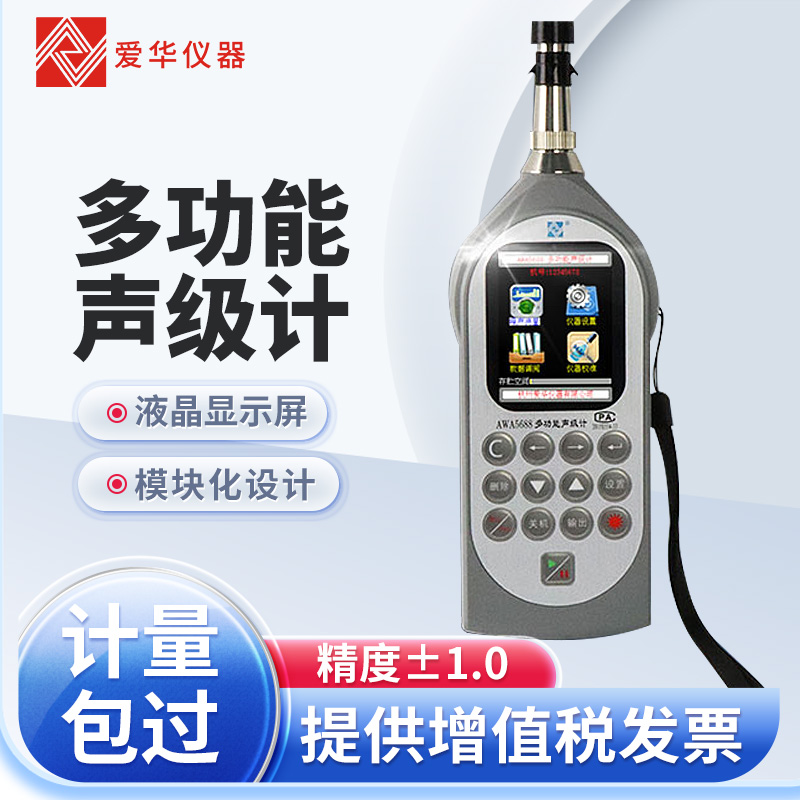 杭州爱华AWA5688多功能声级计噪声频谱分析仪 专业噪音测试仪分贝